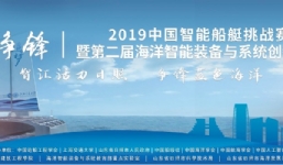 “海上爭鋒”2019中國智能船艇挑戰賽、第二屆海洋智能裝備與系統創(chuàng  )新論壇、海洋智能裝備展覽勝利召開(kāi)